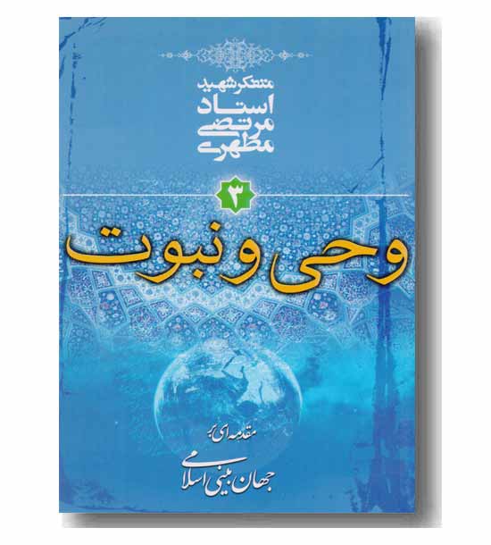 وحی و نبوت 