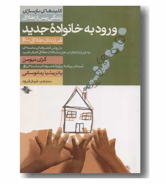 فرزندان طلاق 6- ورود به خانواده جدید 