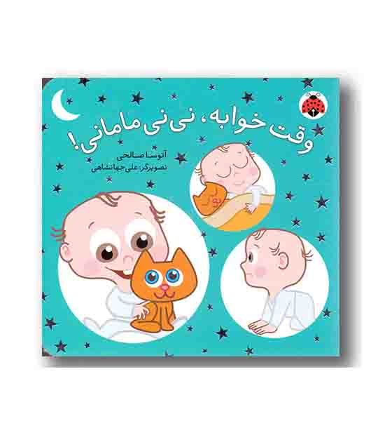 وقت خوابه نی نی مامانی