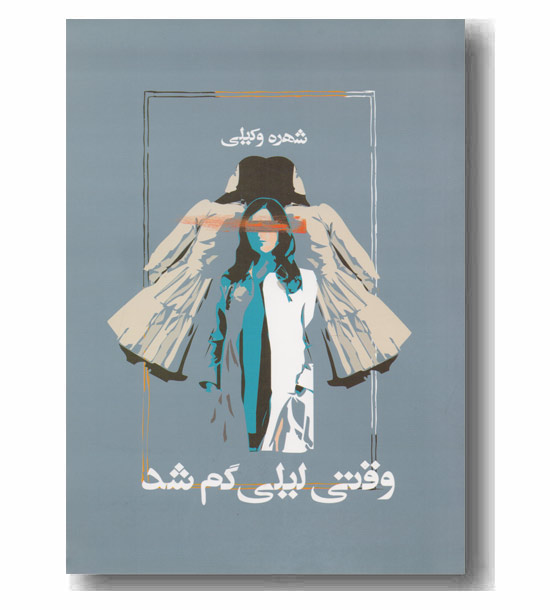 وقتی لیلی گم شد