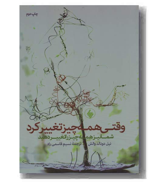 وقتی همه چیز تغییر کرد
