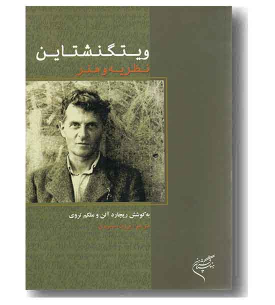 ویتگنشتاین نظریه و هنر