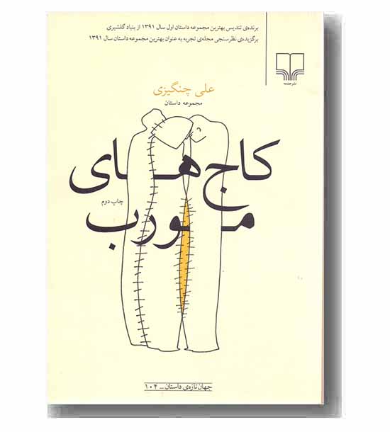 کاج های مورب