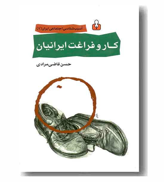 کار و فراغت ایرانیان