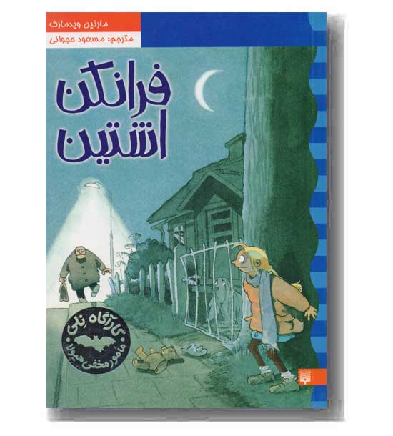 کارآگاه نلی 2 فرانکن اشتین