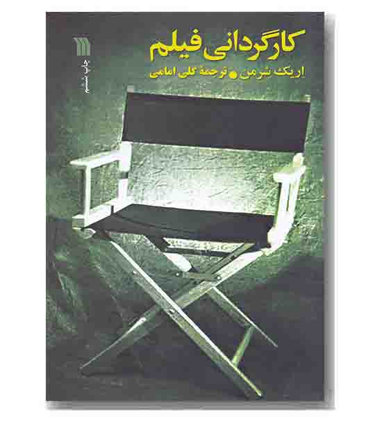 کارگردانی فیلم
