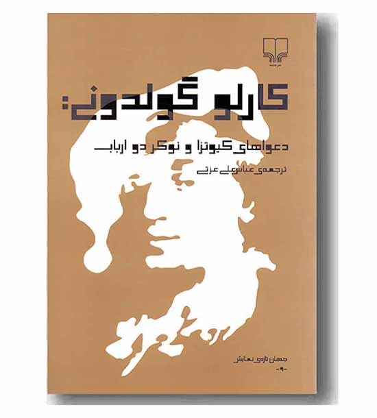 دعواهای کیوتزا و نوکر دو ارباب 