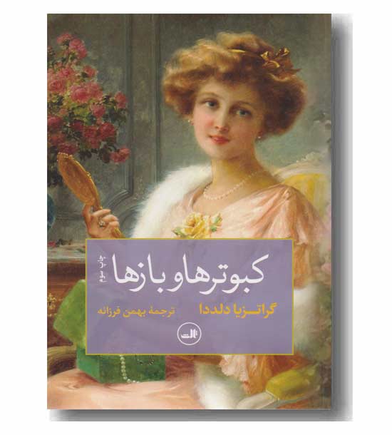 کبوترها و بازها