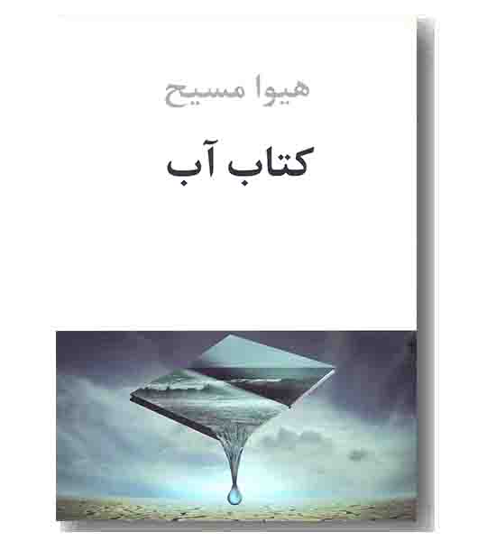 کتاب آب