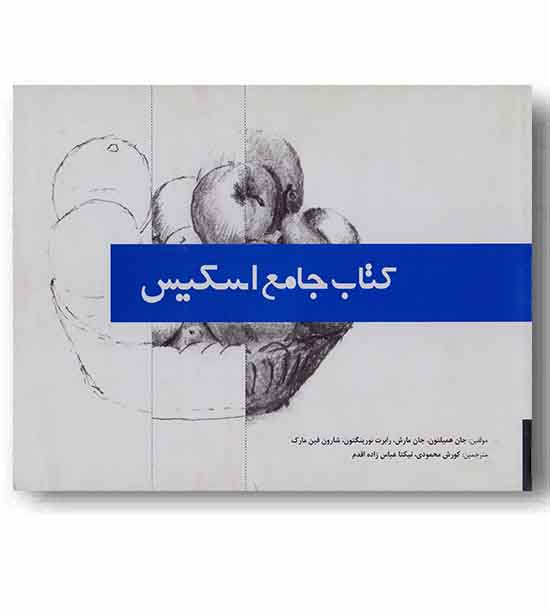 کتاب جامع اسکیس