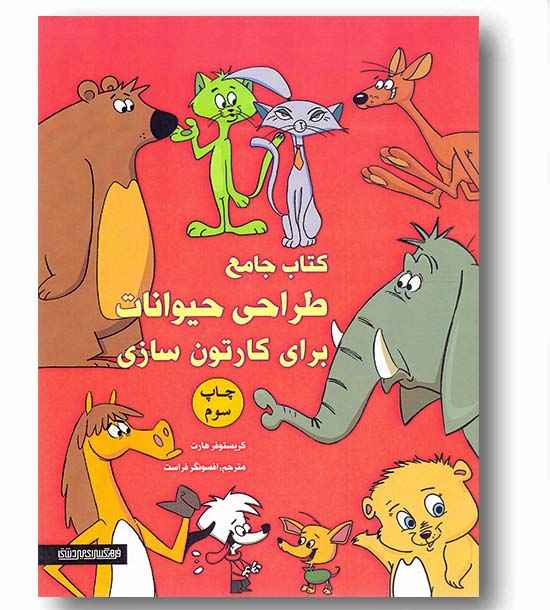 کتاب جامع طراحی حیوانات برای کارتون سازی