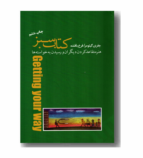 کتاب سبز هنر متقاعد کردن دیگران