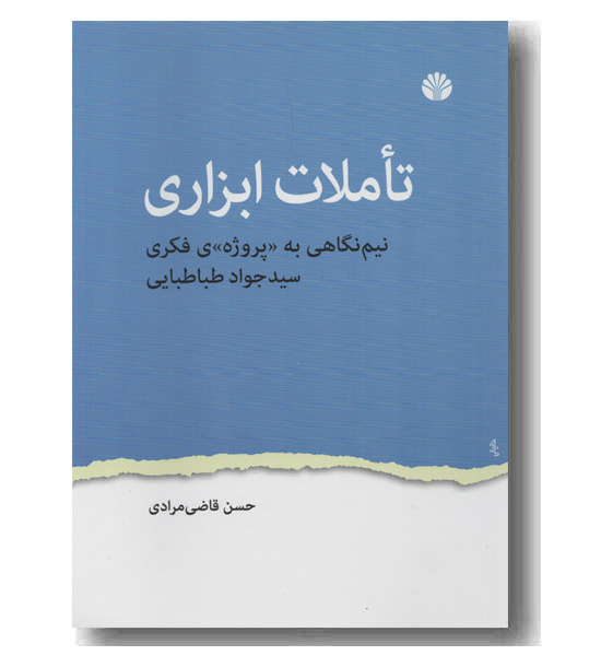 تاملات ابزاری 