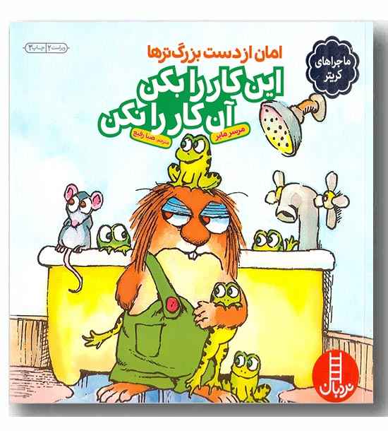 امان از دست بزرگ ترها این کار را بکن این کار را نکن