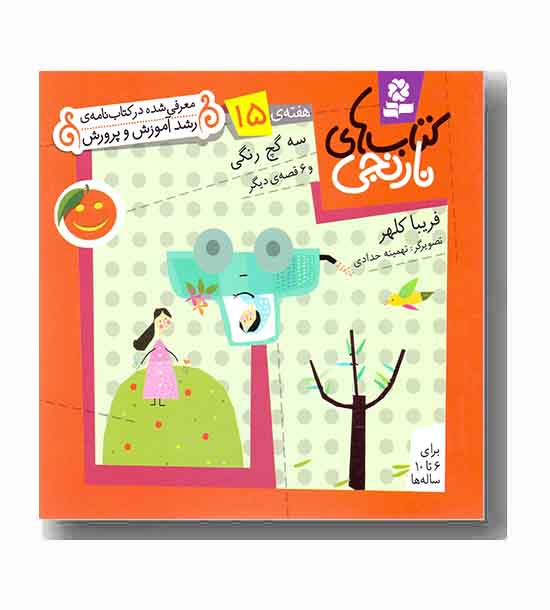 کتاب های نارنجی 15 سه گچ رنگی