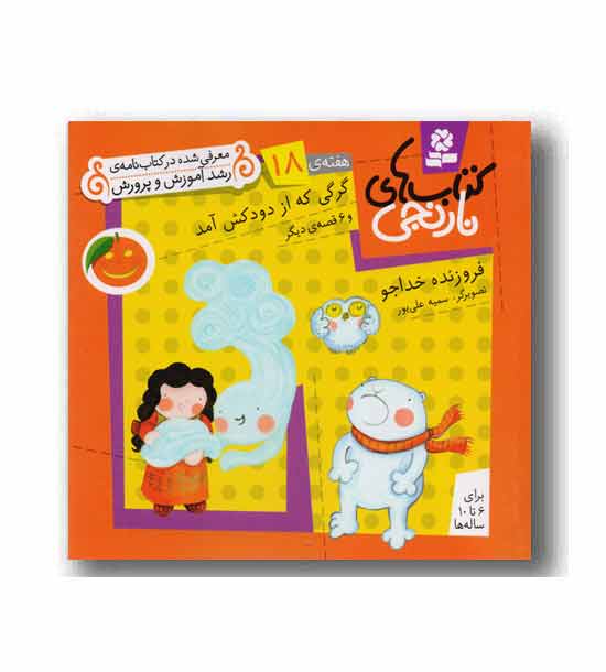 کتاب های نارنجی 18 گرگی که از دودکش آمد