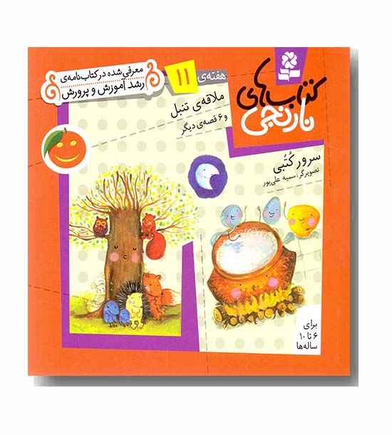 کتاب های نارنجی هفته 11 ملاقه ی تنبل