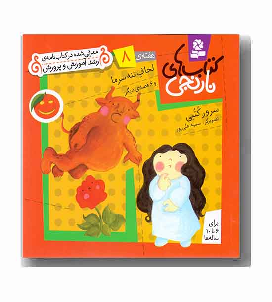 کتاب های نارنجی هفته 8 لحاف ننه سرما