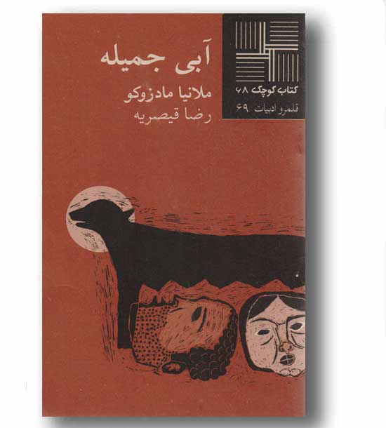 کتاب کوچک 68 آبی جمیله 