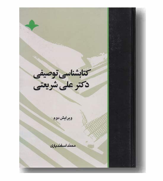 کتابشناسی توصیفی دکتر علی شریعتی