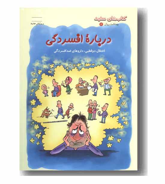 کتابهای سفید (بهداشت و روان 4) (درباره افسردگی)