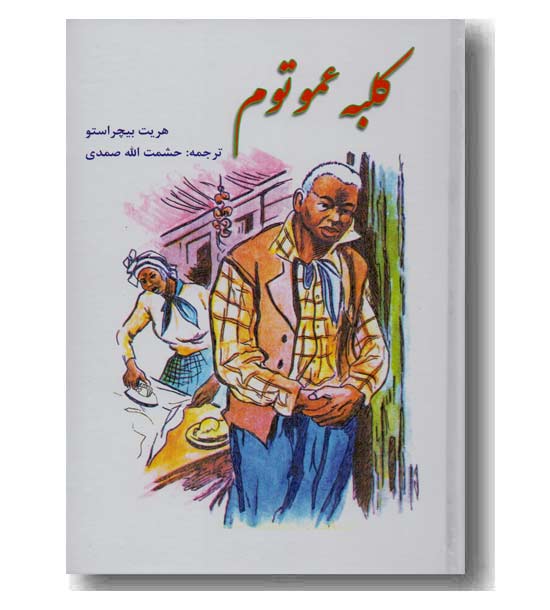 کلبه عمو توم 