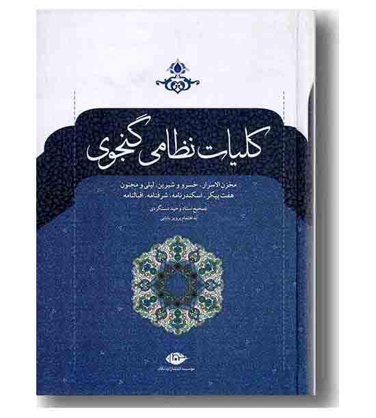 کلیات نظامی گنجوی