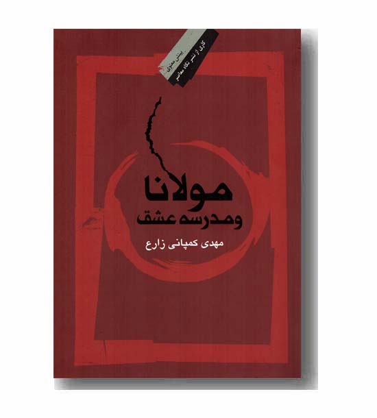 مولانا و مدرسه عشق تحقیقی مستقل و جامع از مساله عشق نزد مولانا