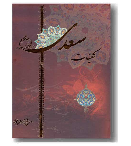کلیات سعدی
