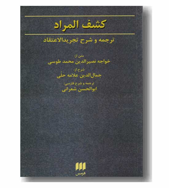 کشف المراد ترجمه تجرید الاعتقاد