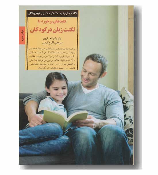 کلید های برخورد با لکنت زبان در کودکان