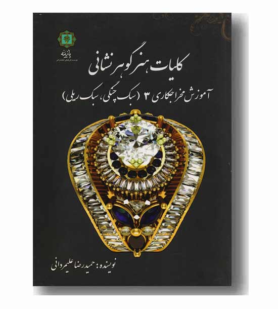 کلیات هنر گوهر نشانی آموزش مخراجکاری 3 سبک چنگی سبک ریلی