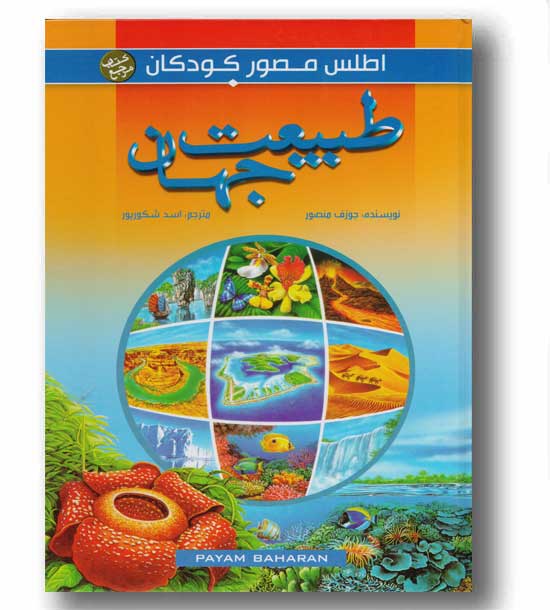 اطلس مصور کودکان طبیعت جهان جلد 3