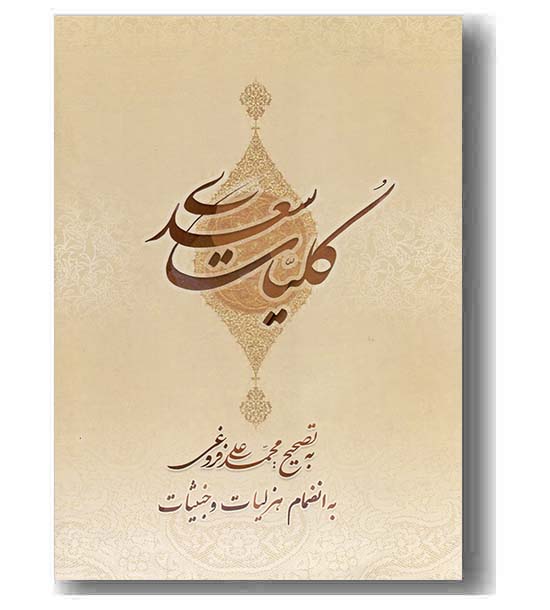 کلیات سعدی