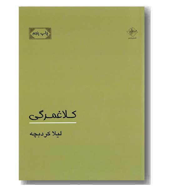 کلاغمرگی