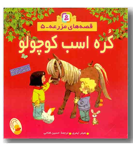 قصه های مزرعه 5  کره اسب کوچولو