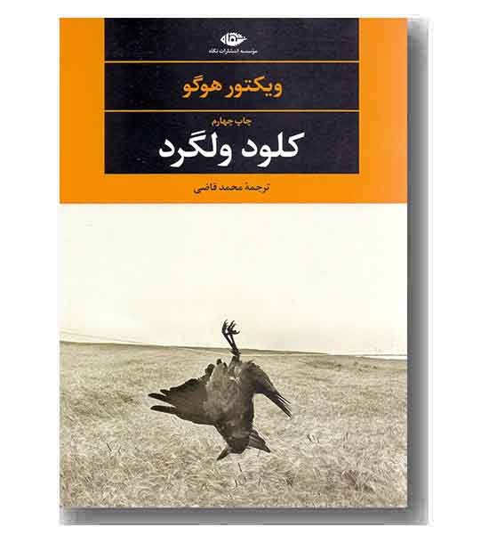 کلود ولگرد