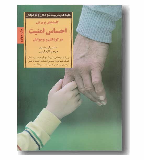 کلیدهای تربیت کودکان و نوجوانان کلید های پرورش احساس امنیت در کودکان و نوجوانان