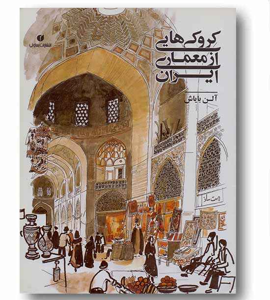 کروکی هایی از معماری ایران