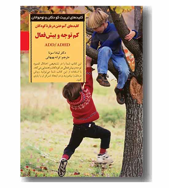 کلیدهای تربیت کودکان و نوجوانان کلیدهای آموختن درباره کودکان کم توجه و بیش فعال