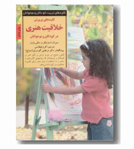 کلیدهای پرورش خلاقیت هنری در کودکان و نوجوانان