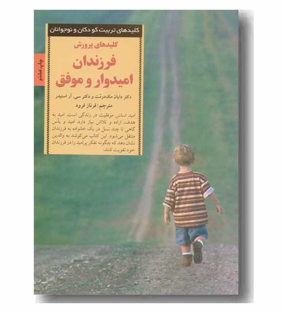 کلیدهای پرورش فرزندان امیدوار و موفق