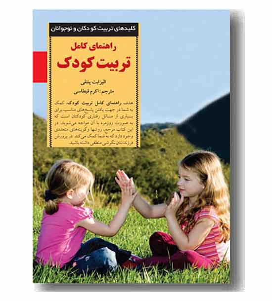 کلیدهای تربیت کودکان و نوجوانان راهنمای کامل تربیت کودک