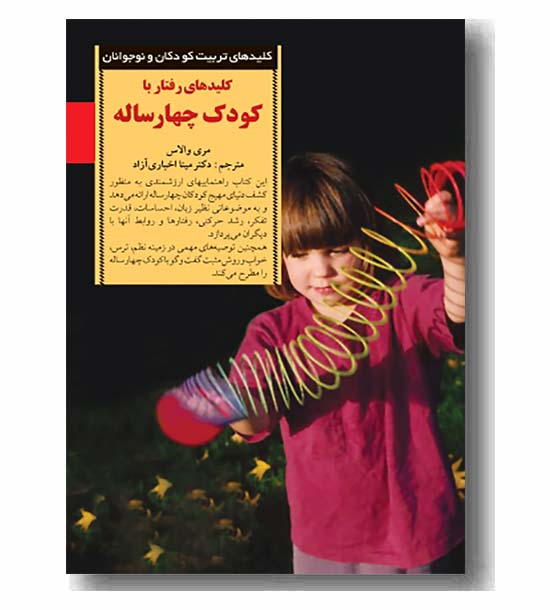 کلیدهای تربیت کودکان و نوجوانان کلیدهای رفتار با کودک چهار ساله