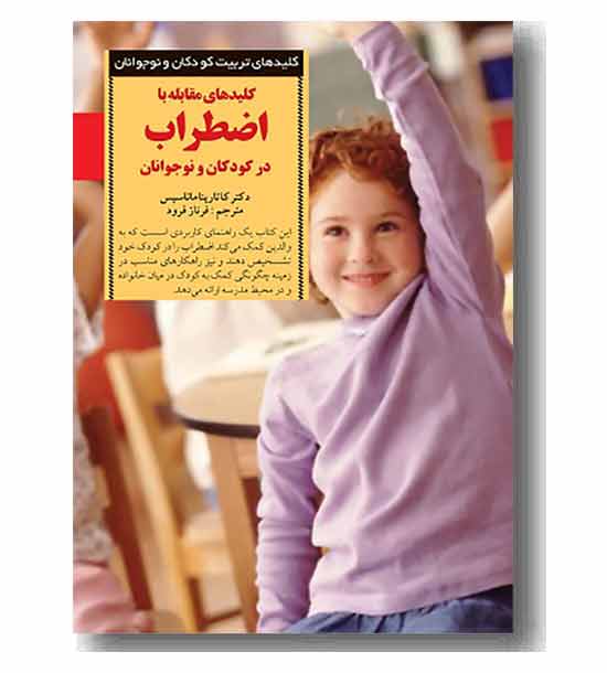 کلیدهای تربیت کودکان و نوجوانان کلیدهای مقابله با اضطراب در کودکان و نوجوانان