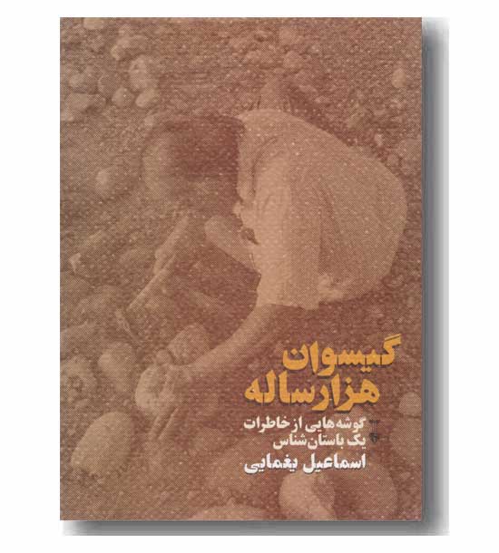 گیسوان هزار ساله 