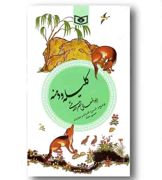 کلیله و دمنه ابوالمعانی نصرالله منشی