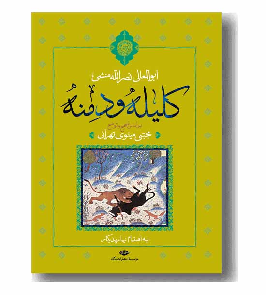 کلیله و دمنه