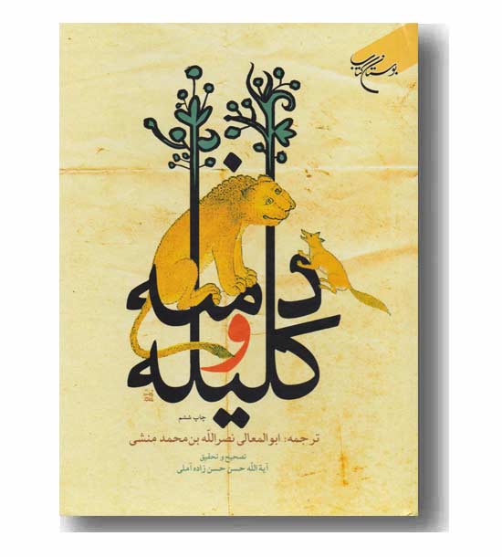کلیله و دمنه