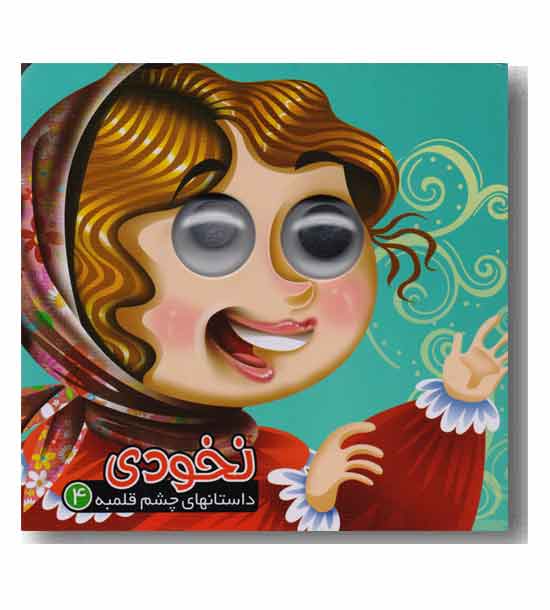 داستان های چشم قلمبه 4 نخودی